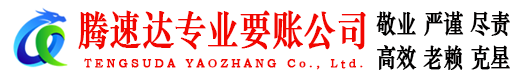 郧西腾速达讨债公司