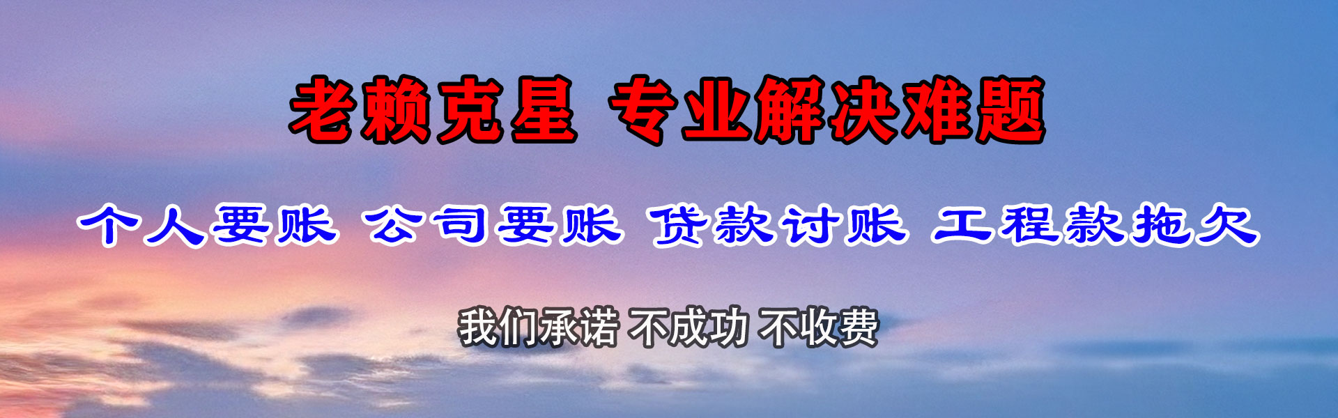郧西清债公司